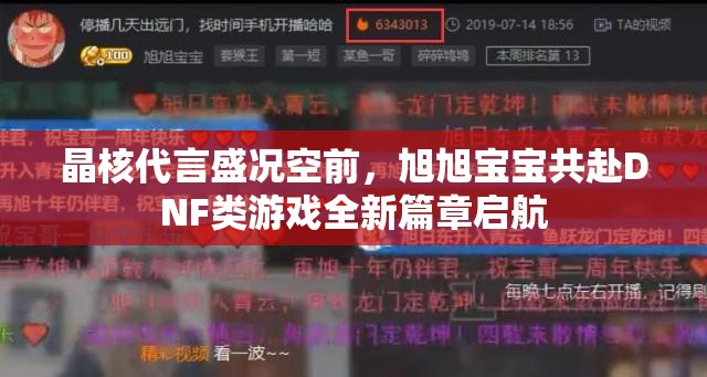 晶核代言盛況空前，旭旭寶寶共赴DNF類游戲全新篇章啟航