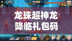龍珠超神龍降臨禮包碼全面大揭秘，詳細(xì)兌換碼獲取方法與全攻略指南