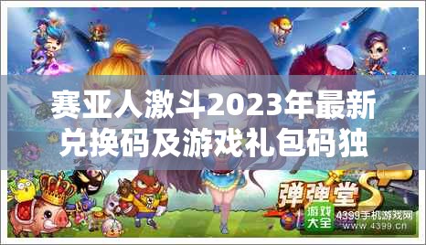 賽亞人激斗2023年最新兌換碼及游戲禮包碼獨(dú)家大放送！