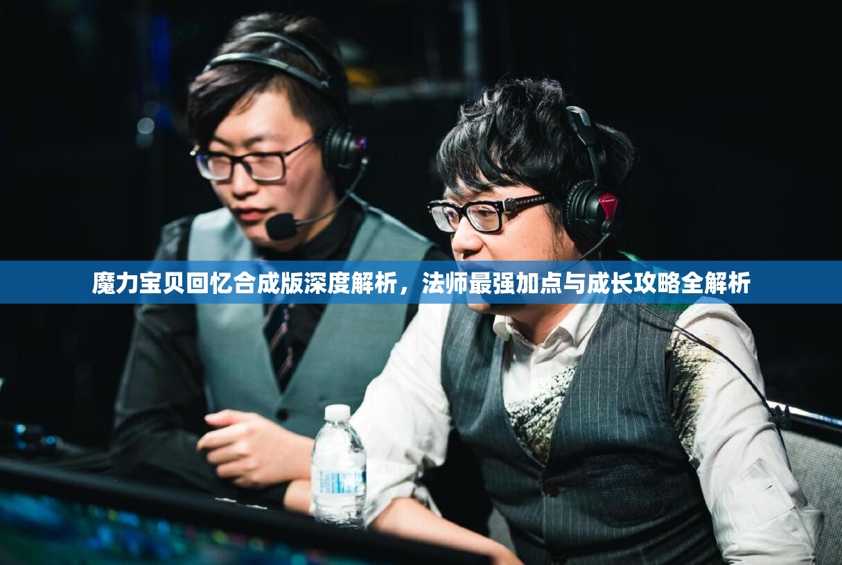 魔力寶貝回憶合成版深度解析，法師最強加點與成長攻略全解析