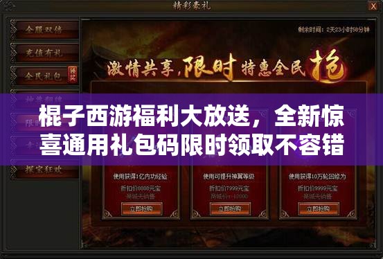 棍子西游福利大放送，全新驚喜通用禮包碼限時領(lǐng)取不容錯過！