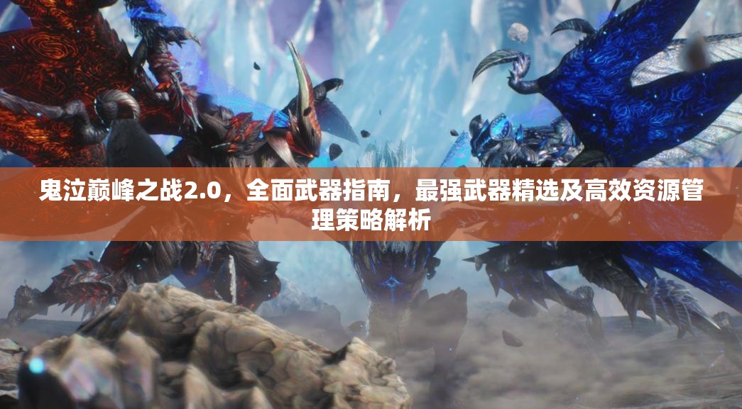 鬼泣巔峰之戰(zhàn)2.0，全面武器指南，最強武器精選及高效資源管理策略解析