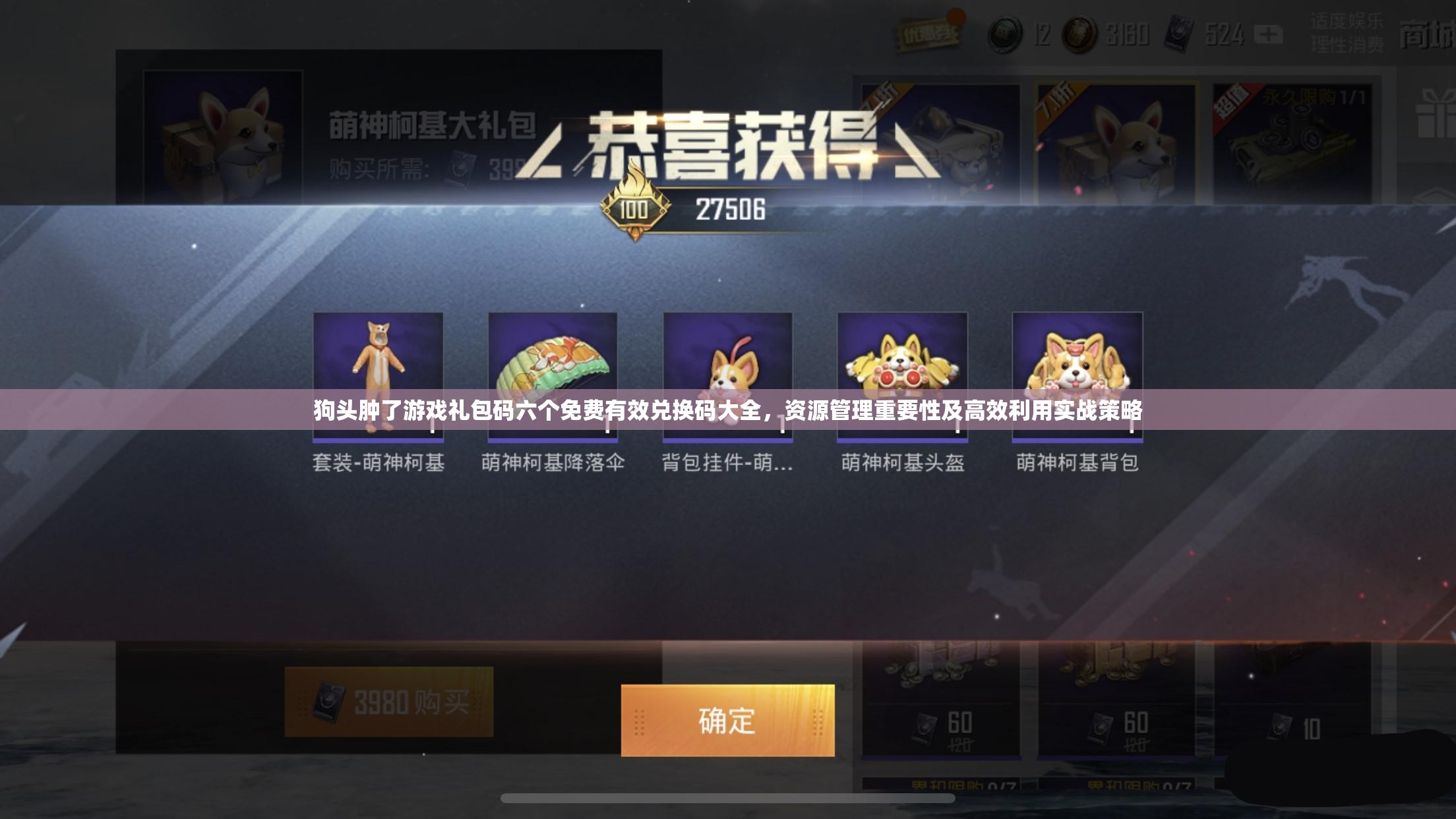 狗頭腫了游戲禮包碼六個免費(fèi)有效兌換碼大全，資源管理重要性及高效利用實(shí)戰(zhàn)策略