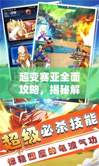 超變賽亞全面攻略，揭秘解鎖游戲中最強(qiáng)陣容的終極奧秘