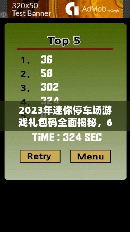 2023年迷你停車場游戲禮包碼全面揭秘，6個永久有效兌換碼大放送