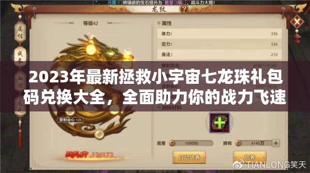 2023年最新拯救小宇宙七龍珠禮包碼兌換大全，全面助力你的戰(zhàn)力飛速提升！