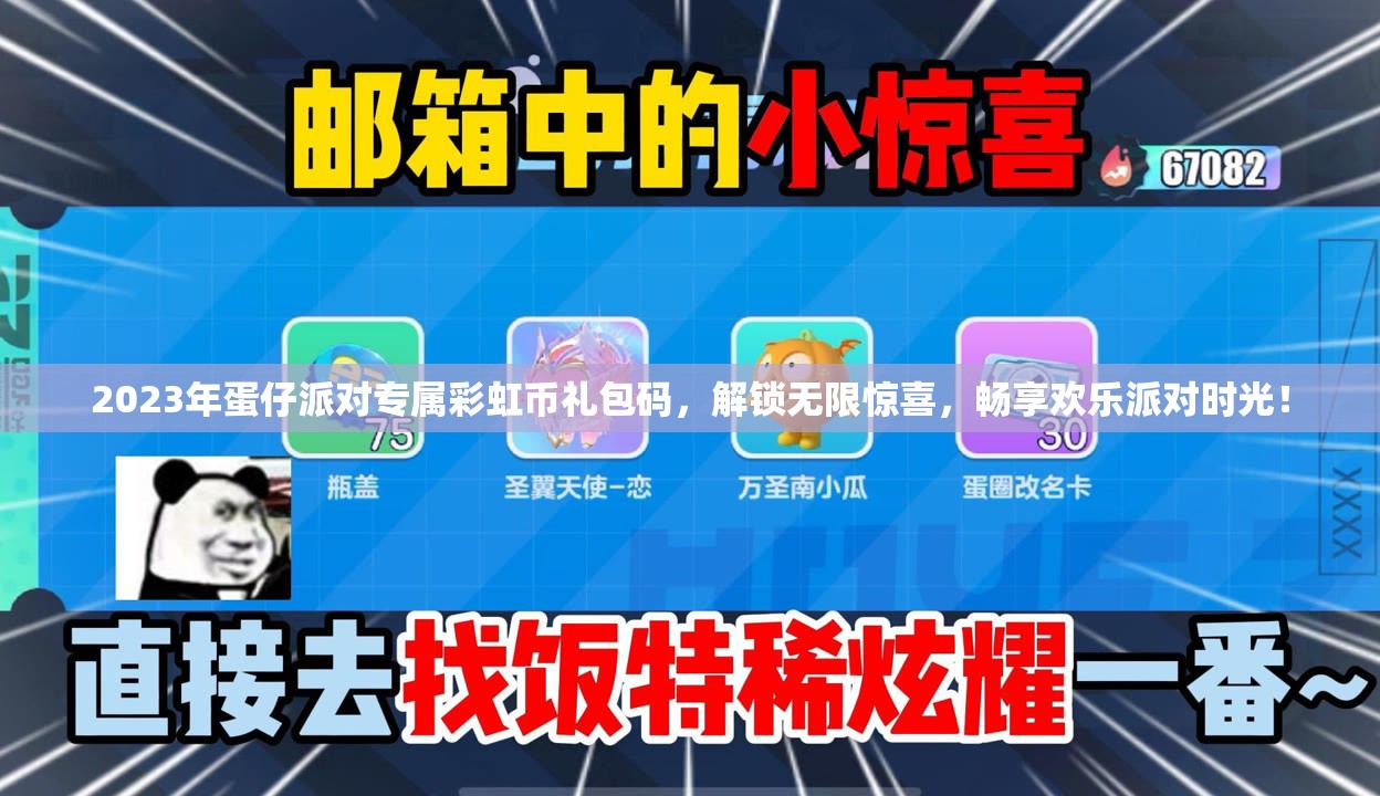 2023年蛋仔派對專屬彩虹幣禮包碼，解鎖無限驚喜，暢享歡樂派對時光！