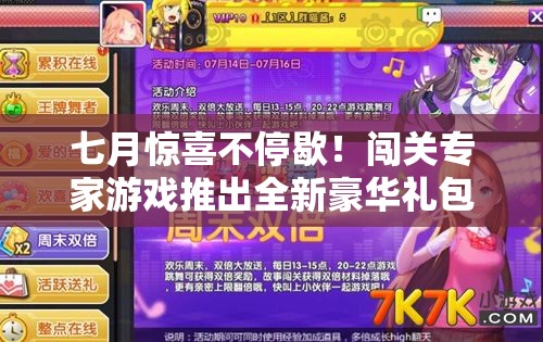 七月驚喜不停歇！闖關專家游戲推出全新豪華禮包碼大放送活動