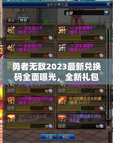 勇者無敵2023最新兌換碼全面曝光，全新禮包碼大揭秘