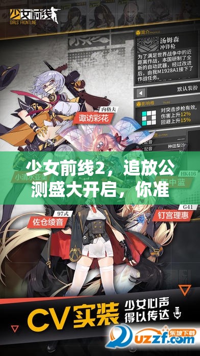 少女前線2，追放公測盛大開啟，你準備好迎接全新策略挑戰(zhàn)了嗎？