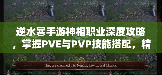 逆水寒手游神相職業(yè)深度攻略，掌握PVE與PVP技能搭配，精通資源管理藝術