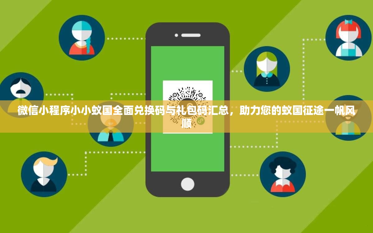 微信小程序小小蟻國全面兌換碼與禮包碼匯總，助力您的蟻國征途一帆風(fēng)順