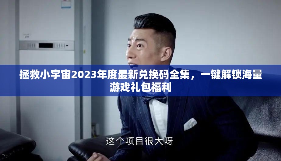 拯救小宇宙2023年度最新兌換碼全集，一鍵解鎖海量游戲禮包福利