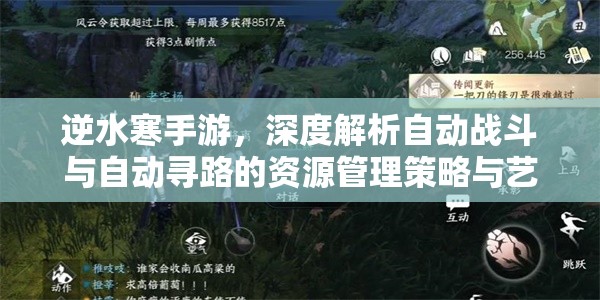 逆水寒手游，深度解析自動戰(zhàn)斗與自動尋路的資源管理策略與藝術(shù)