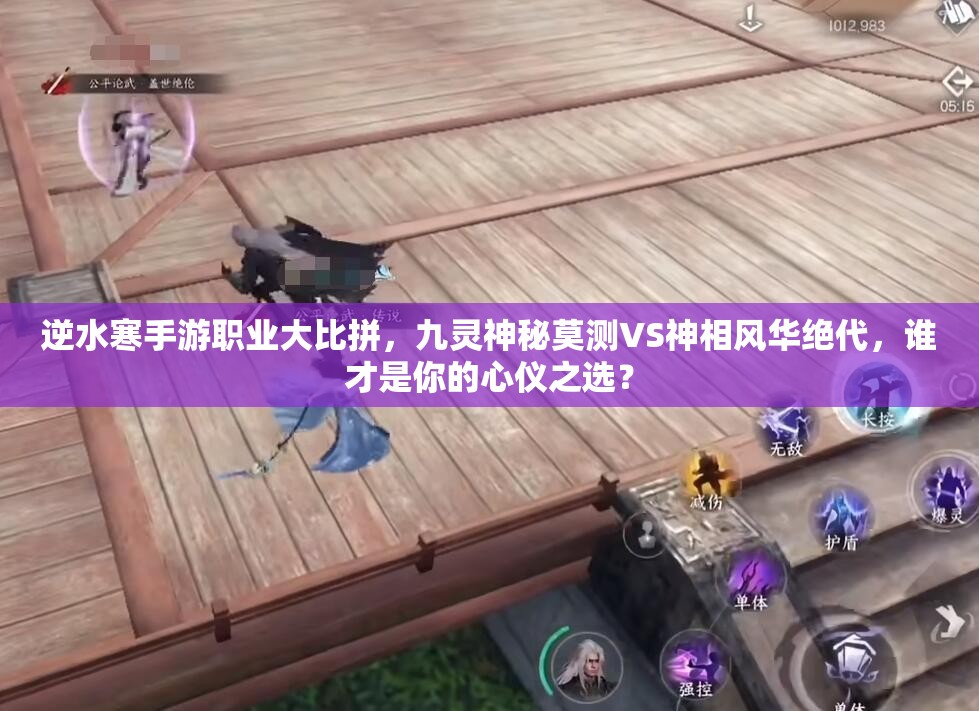逆水寒手游職業(yè)大比拼，九靈神秘莫測VS神相風華絕代，誰才是你的心儀之選？