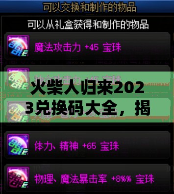 火柴人歸來2023兌換碼大全，揭秘解鎖所有永久有效禮包碼的終極秘籍