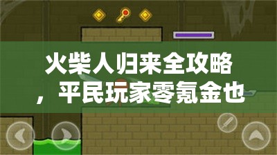 火柴人歸來全攻略，平民玩家零氪金也能稱霸格斗世界的秘訣