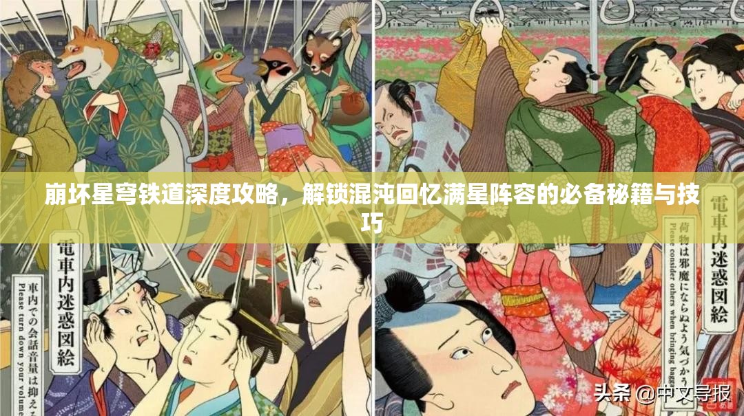 崩壞星穹鐵道深度攻略，解鎖混沌回憶滿星陣容的必備秘籍與技巧