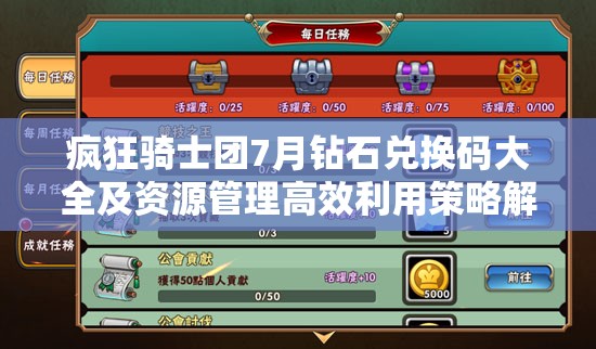 瘋狂騎士團7月鉆石兌換碼大全及資源管理高效利用策略解析