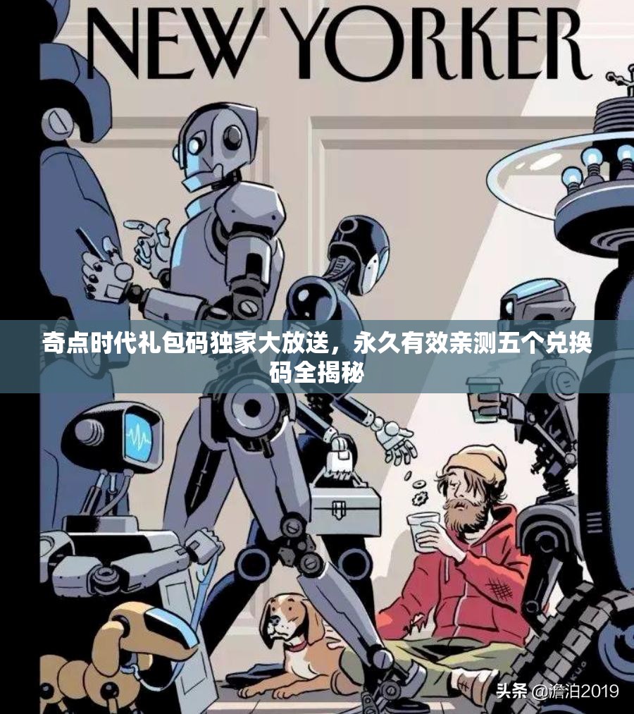 奇點(diǎn)時(shí)代禮包碼獨(dú)家大放送，永久有效親測五個(gè)兌換碼全揭秘