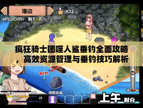 瘋狂騎士團噬人鯊垂釣全面攻略，高效資源管理與垂釣技巧解析