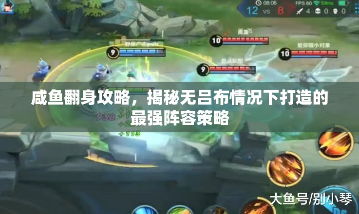 咸魚翻身攻略，揭秘?zé)o呂布情況下打造的最強(qiáng)陣容策略