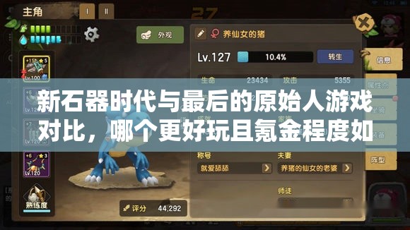 新石器時代與最后的原始人游戲對比，哪個更好玩且氪金程度如何？