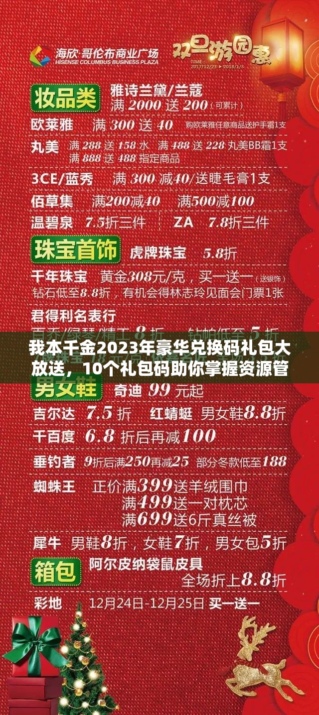 我本千金2023年豪華兌換碼禮包大放送，10個禮包碼助你掌握資源管理藝術