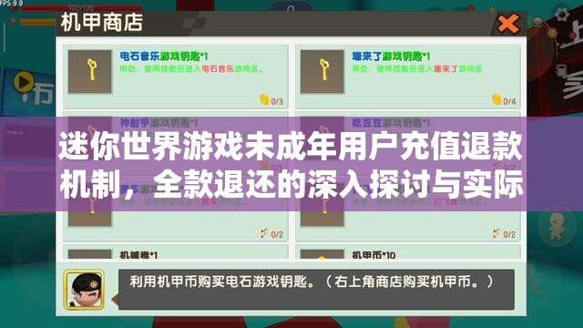 迷你世界游戲未成年用戶充值退款機制，全款退還的深入探討與實際操作