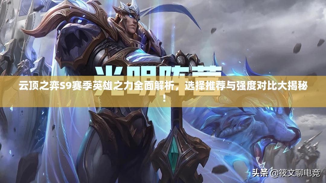 云頂之弈S9賽季英雄之力全面解析，選擇推薦與強(qiáng)度對比大揭秘！