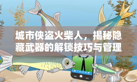 城市俠盜火柴人，揭秘隱藏武器的解鎖技巧與管理藝術深度探索