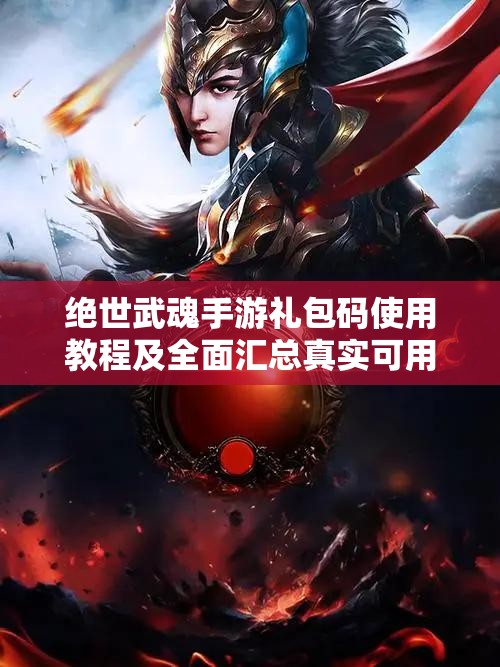 絕世武魂手游禮包碼使用教程及全面匯總真實可用兌換碼的資源高效管理策略
