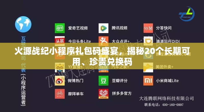 火源戰(zhàn)紀小程序禮包碼盛宴，揭秘20個長期可用、珍貴兌換碼