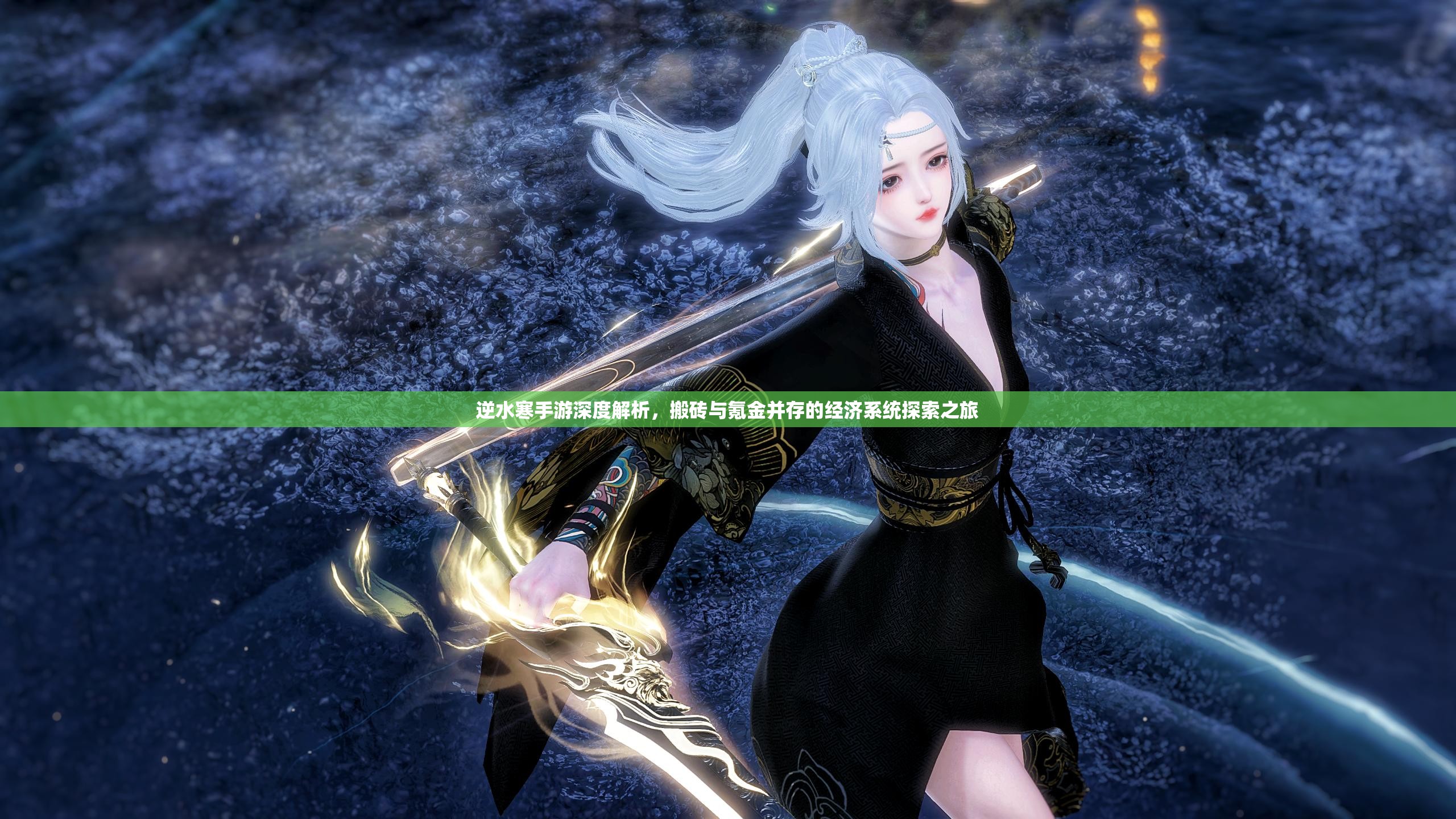 逆水寒手游深度解析，搬磚與氪金并存的經濟系統(tǒng)探索之旅