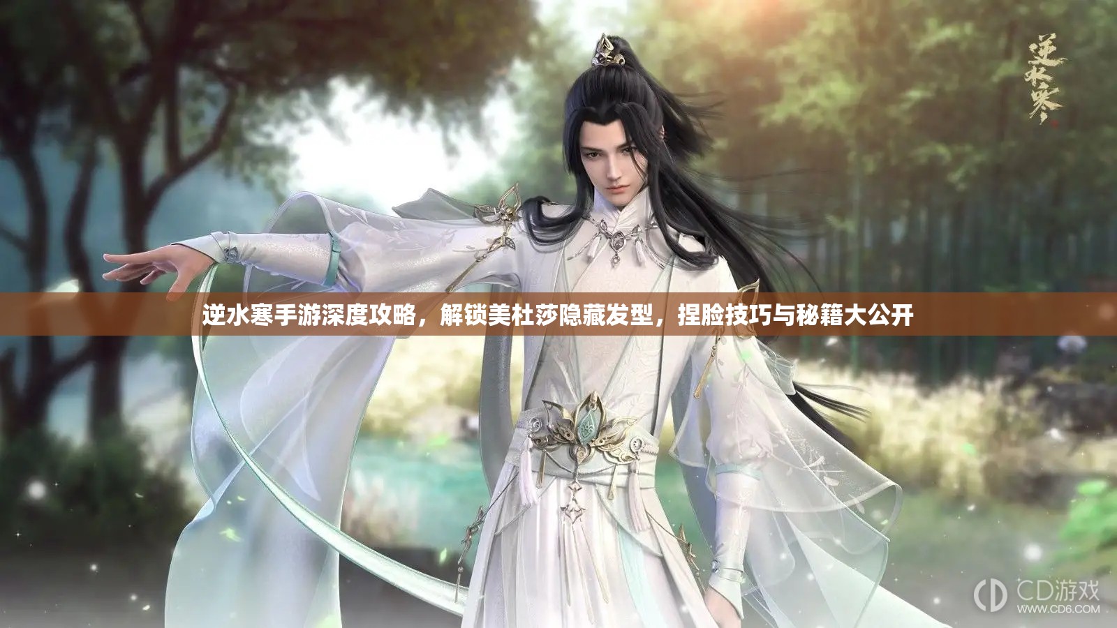 逆水寒手游深度攻略，解鎖美杜莎隱藏發(fā)型，捏臉技巧與秘籍大公開