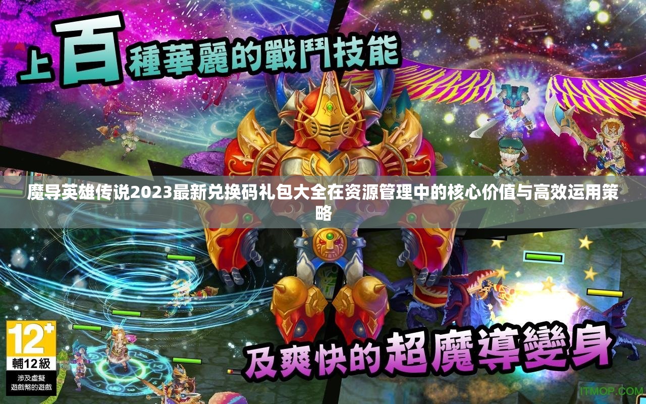 魔導(dǎo)英雄傳說2023最新兌換碼禮包大全在資源管理中的核心價(jià)值與高效運(yùn)用策略