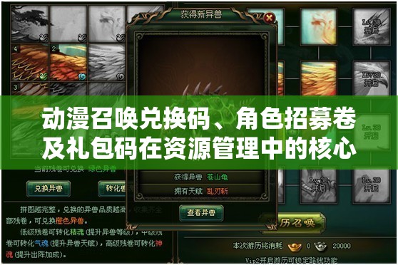 動漫召喚兌換碼、角色招募卷及禮包碼在資源管理中的核心價值與高效整合利用策略