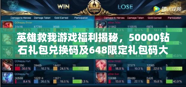 英雄救我游戲福利揭秘，50000鉆石禮包兌換碼及648限定禮包碼大全
