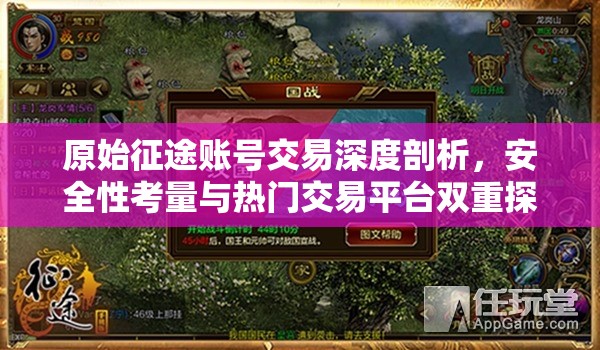 原始征途賬號交易深度剖析，安全性考量與熱門交易平臺雙重探索