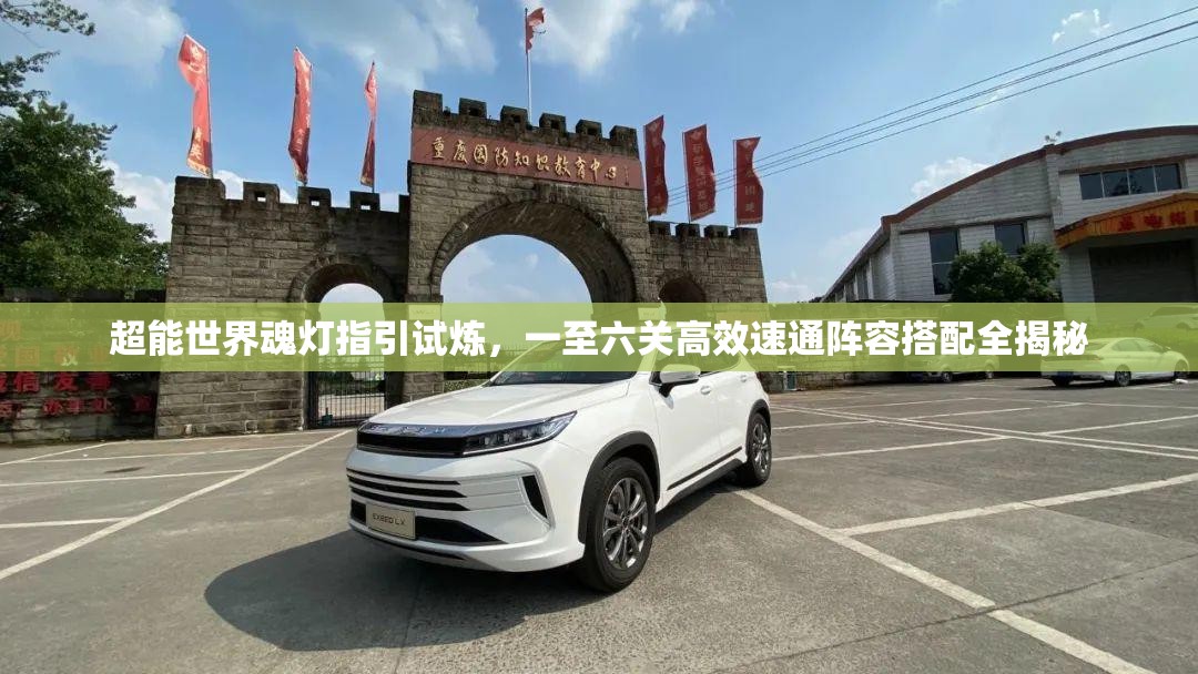 超能世界魂燈指引試煉，一至六關(guān)高效速通陣容搭配全揭秘