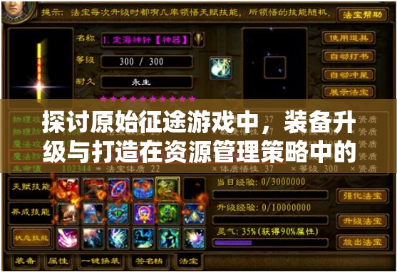 探討原始征途游戲中，裝備升級與打造在資源管理策略中的優(yōu)劣與重要性