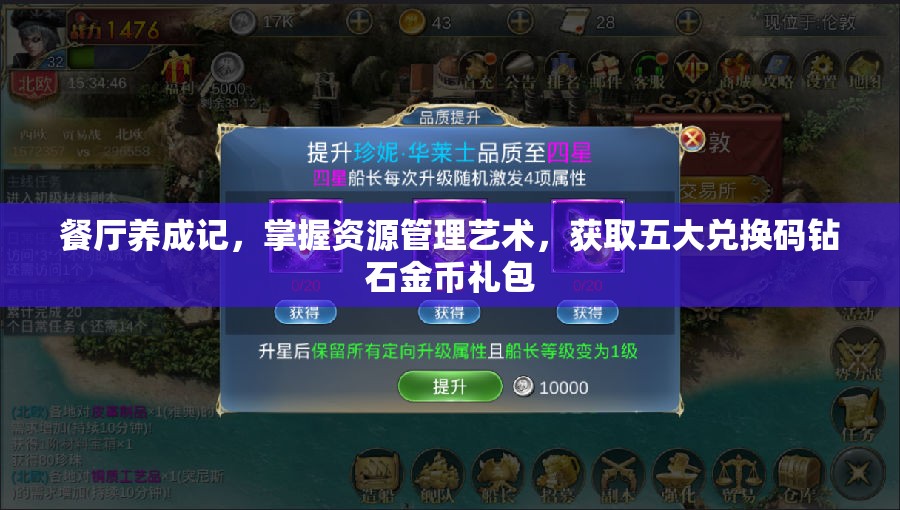 餐廳養(yǎng)成記，掌握資源管理藝術(shù)，獲取五大兌換碼鉆石金幣禮包