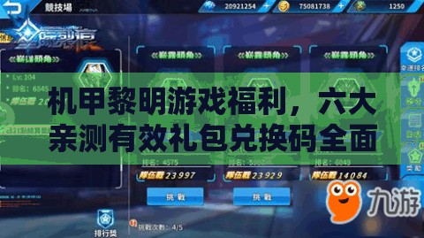 機甲黎明游戲福利，六大親測有效禮包兌換碼全面揭秘匯總