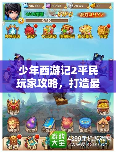 少年西游記2平民玩家攻略，打造最強陣容與高效資源管理的藝術