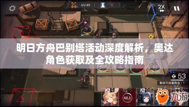 明日方舟巴別塔活動深度解析，奧達角色獲取及全攻略指南