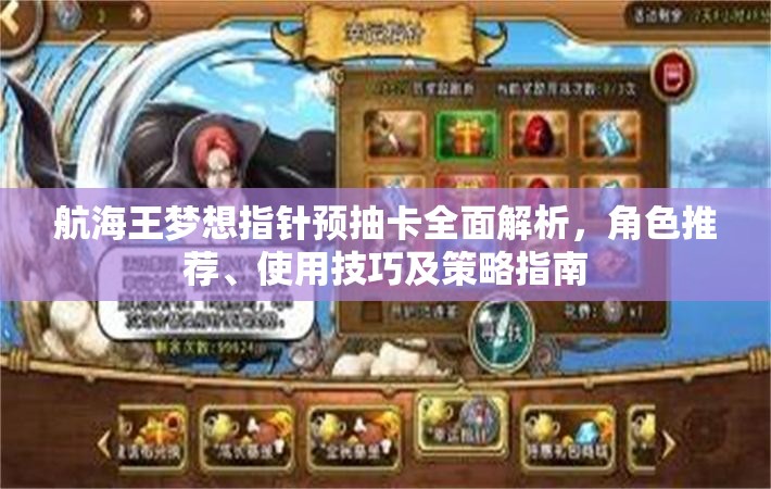 航海王夢想指針預(yù)抽卡全面解析，角色推薦、使用技巧及策略指南