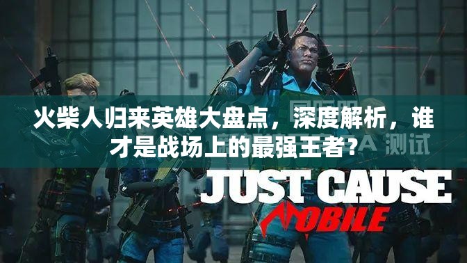 火柴人歸來(lái)英雄大盤(pán)點(diǎn)，深度解析，誰(shuí)才是戰(zhàn)場(chǎng)上的最強(qiáng)王者？
