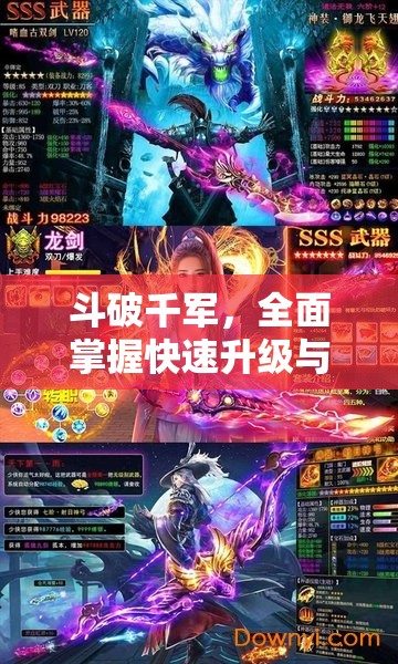 斗破千軍，全面掌握快速升級與戰(zhàn)力飆升的高效秘籍攻略