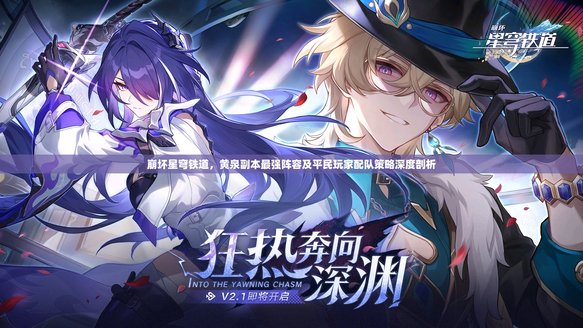 崩壞星穹鐵道，黃泉副本最強(qiáng)陣容及平民玩家配隊(duì)策略深度剖析