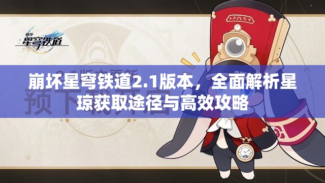 崩壞星穹鐵道2.1版本，全面解析星瓊獲取途徑與高效攻略